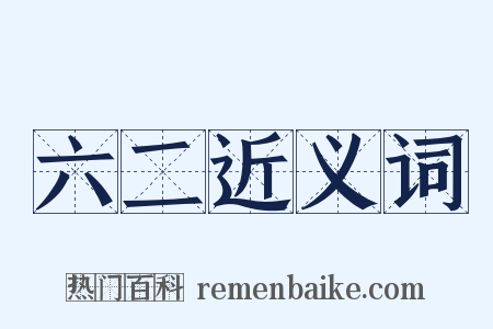 六二近义词是什么意思的图片